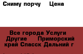 Сниму порчу. › Цена ­ 2 000 - Все города Услуги » Другие   . Приморский край,Спасск-Дальний г.